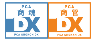PCA 商魂・商管Xとのスムーズな連携