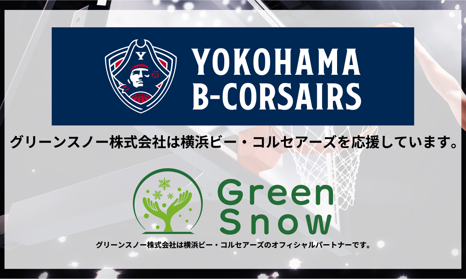 グリーンスノー株式会社は横浜ビー・コルセアーズのオフィシャルパートナーです。